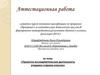 Аттестационная работа. Проектно-исследовательская деятельность учащихся старших классов