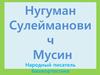 Нугуман Сулейманович Мусин - народный писатель Башкортостана