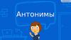 Антонимы. Где мы встречаемся с антонимами?