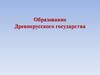 Образование Древнерусского государства