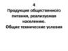 Продукция общественного питания, реализуемая населению. Общие технические условия