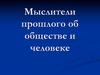 Мыслители прошлого об обществе и человеке