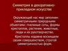 Симметрия в декоративно-прикладном искусстве