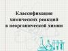 Классификация химических реакций в неорганической химии