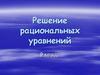 Решение рациональных уравнений. 9 класс