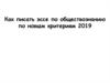 Эссе по обществознанию. Новые критерии