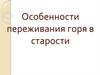 Переживание горя в старости