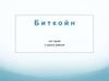 Платёжная система биткойн