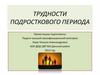 Трудности подросткового периода