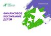 Финансовое воспитание детей