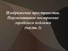 Изображение пространства. Перспективное построение городского пейзажа