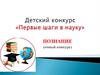 Детский конкурс «Первые шаги в науку». Познание (очный конкурс)
