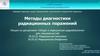Методы диагностики радиационных поражений