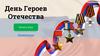 День Героев Отечества. Интерактивная игра