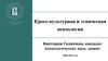 Кросс-культурная и этническая психология