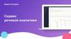 Речевая аналитика