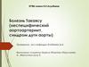 Болезнь Такаясу  (неспецифический аортоартериит, синдром дуги аорты)