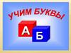 Учим буквы