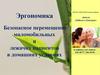 Эргономика. Безопасное перемещение маломобильных и лежачих пациентов в домашних условиях