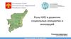 Роль НКО в развитии социальных инициатив и инноваций