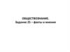 Обществознание. Задание 25 – факты и мнения