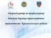 Опорный центр по профилактике детского дорожно-транспортного травматизма