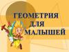 Геометрия для малышей