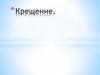 Важнейшее христианское таинство - крещение