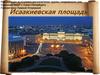 Исаакиевская площадь г. Санкт-Петербурга