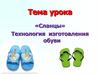 «Сланцы». Технология изготовления обуви