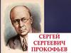 Сергей Сергеевич Прокофьев