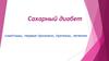 Сахарный диабет: симптомы, первые признаки, причины, лечение