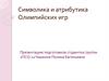 Символика и атрибутика Олимпийских игр
