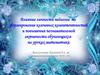 Влияние личности педагога на формирование ключевых компетентностей и повышения познавательной активности обучающихся