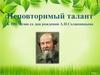 Неповторимый талант Александра Исаевича Солженицына