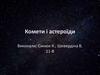 Комети та астероїди