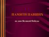Памяти павших. Ко дню Великой Победы