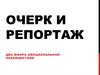 Очерк и репортаж