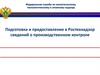 Подготовка и предоставление в Ростехнадзор сведений о производственном контроле