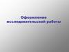 Оформление исследовательской работы с критериями