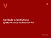 Каталог атрибутики факультета психологии