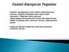 Святі джерела України