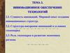 Инновационное обеспечение технологий