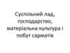 Суспільний лад, господарство, матеріальна культура і побут сарматів