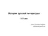 История русской литературы XIX век