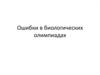 Ошибки в биологических олимпиадах