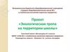 Экологическая тропа на территории школы