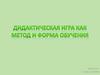 Дидактическая игра как метод и форма обучения
