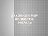 Духовный мир личности. Мораль
