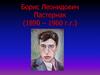 Борис Леонидович Пастернак (1890-1960)